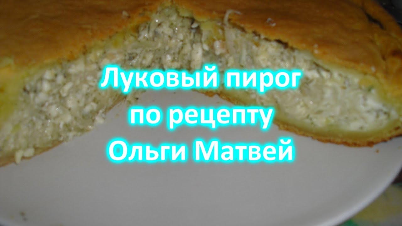 Ольга матвей рецепт пиццы