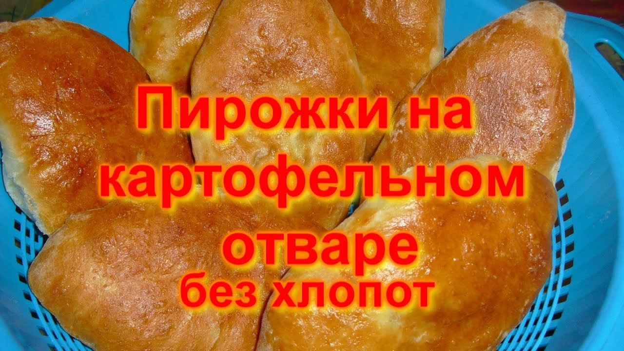 Пирожки на картофельном отваре с дрожжами. Пирожки с картошкой на картофельном отваре. Пирожки на картофельном отваре с дрожжами в духовке. Картофельный пирог на картофельном отваре.